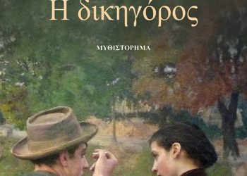 Η δικηγόρος