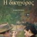 Η δικηγόρος
