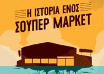 Η ιστορία ενός σουπερμάρκετ