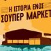 Η ιστορία ενός σουπερμάρκετ