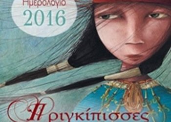 Ημερολόγιο 2016: Πριγκίπισσες