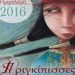Ημερολόγιο 2016: Πριγκίπισσες