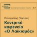 Κεντρικό καφενείο «Ο λαϊκισμός»