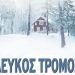 Λευκός τρόμος