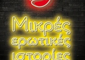 Μικρές ερωτικές ιστορίες