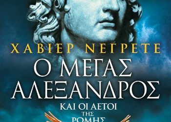 Ο Μέγας Αλέξανδρος και οι Αετοί της Ρώμης