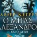 Ο Μέγας Αλέξανδρος και οι Αετοί της Ρώμης