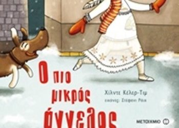 Ο πιο μικρός άγγελος