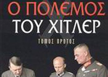 Ο πόλεμος του Χίτλερ