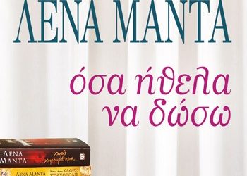 Όσα ήθελα να δώσω