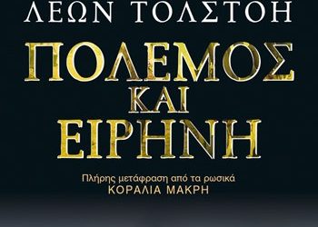 Πόλεμος και ειρήνη