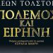 Πόλεμος και ειρήνη