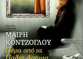 Πέρα από τα παλιά ασήμια