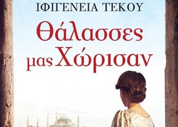 Θάλασσες μας χώρισαν