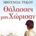 Θάλασσες μας χώρισαν