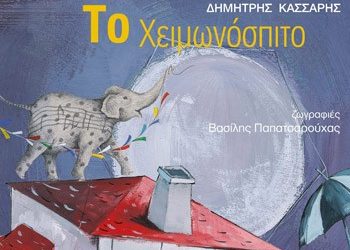 Το Χειμωνόσπιτο