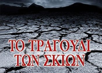 Το τραγούδι των σκιών
