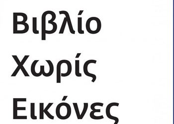 Βιβλίο χωρίς εικόνες