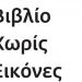 Βιβλίο χωρίς εικόνες