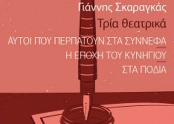 Τρία θεατρικά του Γιάννη Σκαραγκά