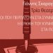 Τρία θεατρικά του Γιάννη Σκαραγκά