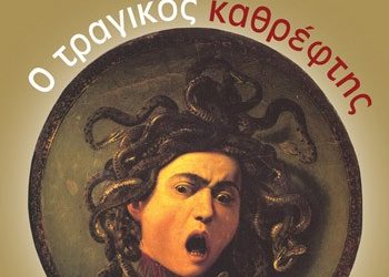 Ο τραγικός καθρέφτης