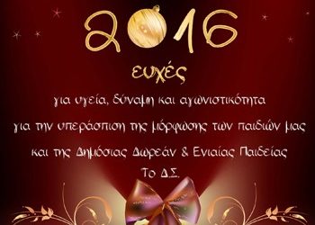 Ευχές από την Ένωση Γονέων