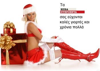 Έπεα πτερόεντα (26/12)