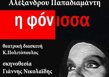 Θεατρική βραδιά με τη «Φόνισσα»
