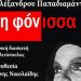 Θεατρική βραδιά με τη «Φόνισσα»