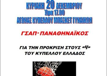 ΓΣΑΠ: «Όλοι την Κυριακή στον αγώνα με ΠΑΟ»