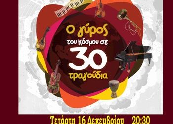 O γύρος του κόσμου σε 30 τραγούδια