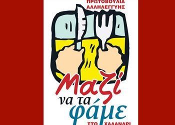 Καλές γιορτές με αλληλεγγύη και αγάπη!