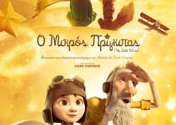 Ο μικρός πρίγκιπας