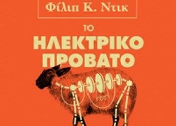 Το ηλεκτρικό πρόβατο