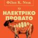 Το ηλεκτρικό πρόβατο