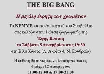 Έκθεση ζωγραφικής της Έφης Κούτση