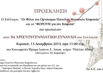 Χριστουγεννιάτικη συναυλία