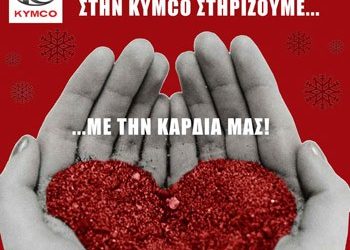 Στηρίζουμε με την καρδιά μας