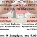 Εκδήλωση για τα «κόκκινα» δάνεια