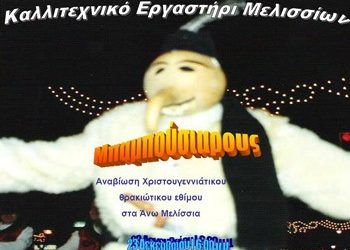 Στα Μελίσσια ο «Μπαρμπούσιαρους»