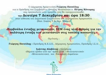 Ημερίδα για Συμβούλια Ένταξης Μεταναστών