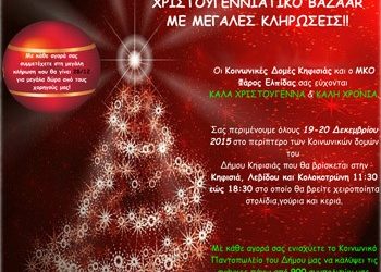 Χριστουγεννιάτικο bazaar από τις Κοινωνικές Δομές