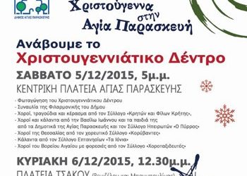 Ανάβει το Χριστουγεννιάτικο Δέντρο