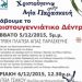 Ανάβει το Χριστουγεννιάτικο Δέντρο