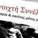 Ενίσχυση των διωκόμενων φοιτητών