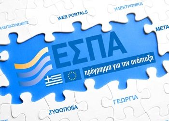 Ιδού πεδίο… ΕΣΠΑ λαμπρό!