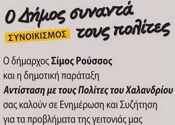 Ο Δήμος συναντά τους πολίτες