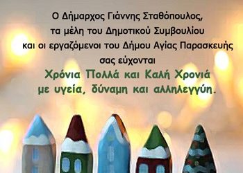 Ευχές από τον Δήμαρχο
