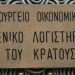 Στο μικροσκόπιο του Γενικού Λογιστηρίου!